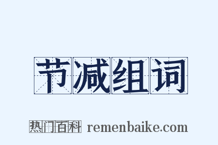 节减组词是什么意思的图片